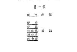 老图书–《高级中学用新中华国文_第1册》电子版合集
