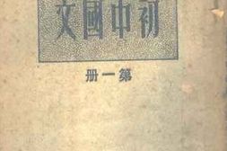老图书–《高级中学适用_初中国文_第1册》电子版合集
