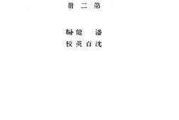 老图书–《高级小学南洋地理教学法_第2册》电子版合集