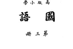 老图书–《高级小学国语_第3册》电子版合集