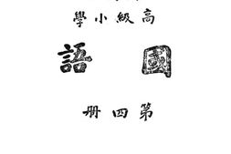 老图书–《高级小学国语_第4册》电子版合集