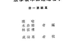 老图书–《高级小学地理课本教学法_第1册》电子版合集