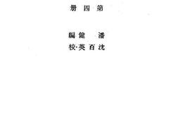 老图书–《高级小学校用南洋地理教学法_第4册》电子版合集