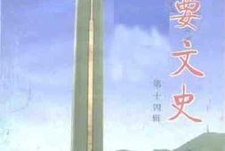 老图书–《高要文史_第14辑》电子版合集