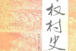 老图书–《高要文史_第15辑（_都权村史）》电子版合集