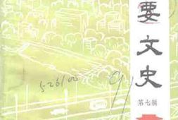 老图书–《高要文史_第7辑》电子版合集