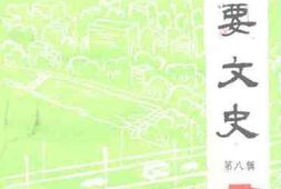 老图书–《高要文史_第8辑》电子版合集