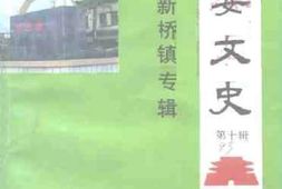 老图书–《高要文史资料_第10辑_新桥镇专辑》电子版合集