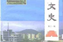 老图书–《高要文史资料_第11辑》电子版合集