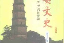 老图书–《高要文史资料_第16辑（侨港澳台专辑）》电子版合集