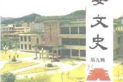 老图书–《高要文史资料_第9辑》电子版合集