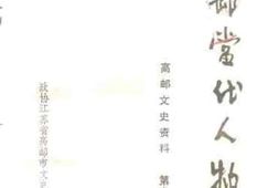 老图书–《高邮文史资料_第12辑_高邮当代人物（续辑）》电子版合集