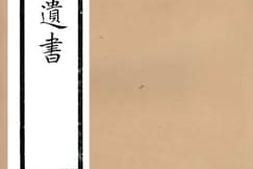 老图书–《高邮王氏遗书》电子版合集