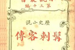 老图书–《髯刺客传_第十三编》电子版合集