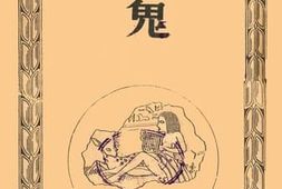 老图书–《鬼》电子版合集