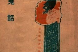 老图书–《鬼话》电子版合集