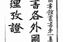 老图书–《魏书各外国传地理考证》电子版合集