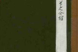 老图书–《魏兰之介绍》电子版合集