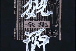 老图书–《魏源全集_第12册》电子版合集