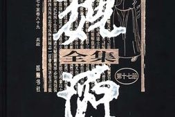 老图书–《魏源全集_第17册》电子版合集