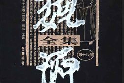 老图书–《魏源全集_第18册》电子版合集