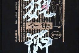 老图书–《魏源全集_第19册》电子版合集