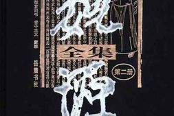 老图书–《魏源全集_第2册》电子版合集