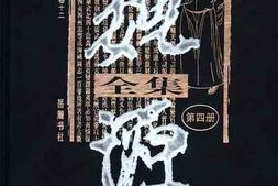 老图书–《魏源全集_第4册》电子版合集