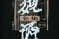 老图书–《魏源全集_第6册》电子版合集