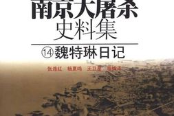 老图书–《魏特琳日记》电子版合集
