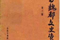 老图书–《魏都文史资料_第2辑》电子版合集