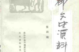 老图书–《魏都文史资料_第4辑》电子版合集