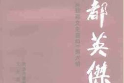 老图书–《魏都文史资料_第6辑_魏都英杰》电子版合集