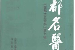 老图书–《魏都文史资料_第7辑_魏都名医》电子版合集