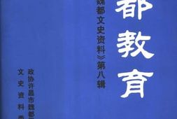 老图书–《魏都文史资料_第8辑_魏都教育》电子版合集