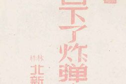老图书–《魔.鬼.吞.下.了.炸.弹——上海》电子版合集