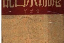 老图书–《魔城末日记》电子版合集