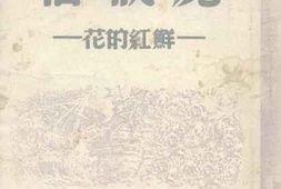老图书–《魔戒指——鲜红的花》电子版合集