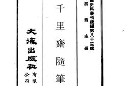 老图书–《鱼千里斋随笔》电子版合集