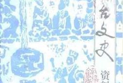 老图书–《鱼台文史资料_第4辑》电子版合集