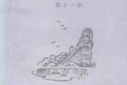 老图书–《鱼峰文史_第11辑》电子版合集