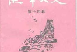 老图书–《鱼峰文史_第14辑》电子版合集