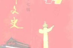 老图书–《鱼峰文史_第17辑》电子版合集