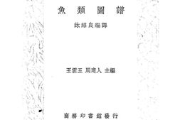 老图书–《鱼类图谱》电子版合集