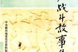 老图书–《鲁北战斗故事集》电子版合集