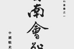 老图书–《鲁南会战记》电子版合集
