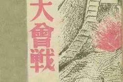 老图书–《鲁南大会战》电子版合集