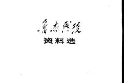 老图书–《鲁南战役资料选》电子版合集