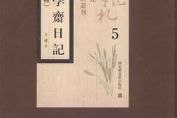 老图书–《鲁学斋日记_外二种_第5册》电子版合集