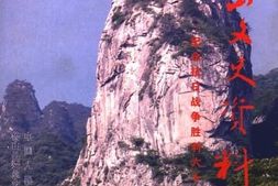 老图书–《鲁山文史资料_总第23辑_纪念抗日战争胜利60周年》电子版合集